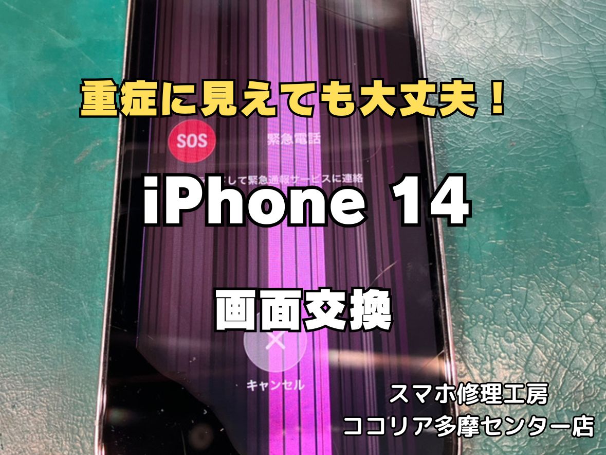 iPhone14の画面交換は表示不良・タッチ不良も即日対応可能！【スマホ修理工房ココリア多摩センター店】
